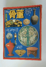 The 骨董　特集 ①名品礼賛 ②かたちとこころ ③骨董曼陀羅 ④日本のアンティック ⑤骨董夜話