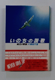 い・の・ち・の・讃・歌 : 義足の青春