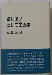 話しあいとしての仏教