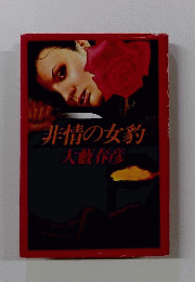 非情の女豹