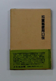 霊狐使用の口伝 : 神通自在