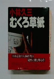 むくろ草紙