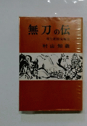 無刀の伝 : 柳生新陰流極意