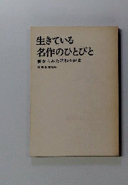生きている名作のひとびと : 裏からみた昭和小説史