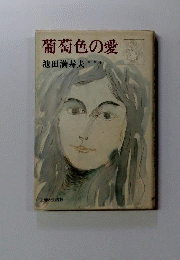 葡萄色の愛