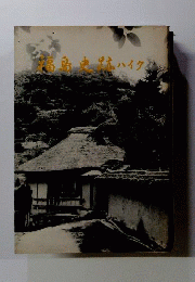 福島史跡ハイク
