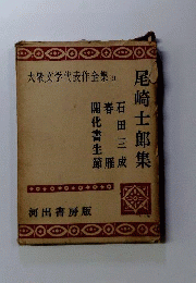 大衆文学代表作全集「第21