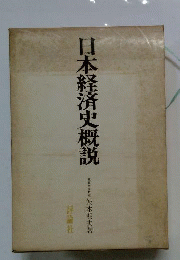 日本経済史概説