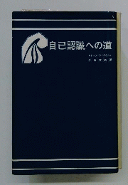 自己認識への道