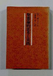 聖霊論的思考と実践