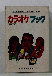 カラオケブック