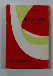 私たちの憲法 : 平和と人権と民主主義