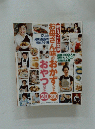 新なつかし定番 お母さん味のおかずベスト200 おやつベスト20