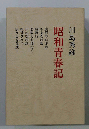 昭和青春記
