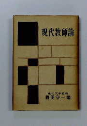 現代教師論