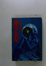 旅する女