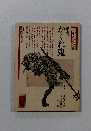 江戸挿絵文庫　5　かくれ鬼