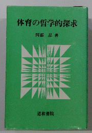 体育の哲学的探求