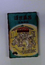 浮世風呂