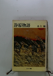静原物語