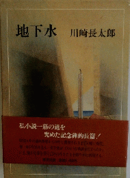 地下水
