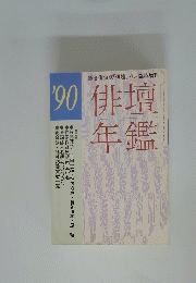 俳壇 年鑑　平成二年四月二十五日発行