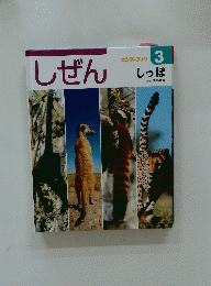 しぜん　キンダーブック 3 しっぽ