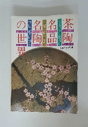 茶陶名品名陶の世界　毎日グラフ別冊