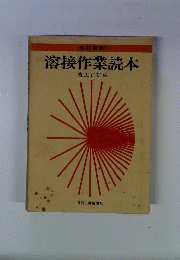 溶接作業読本