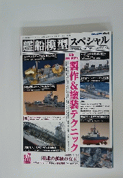 艦船模型　スペシャル　2019夏号　No.72
