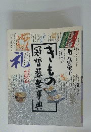 きもの冠婚葬祭辞典