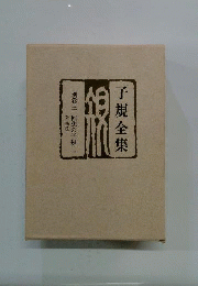 子規全集