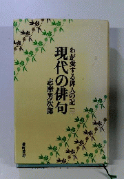 現代の俳句「1」　わが愛する俳人の記