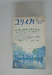 ユリイカ　詩と批評　特集 モーリス・ブランショ　昭和60年4月1日発行
