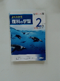よくわかる　理科の学習　2学