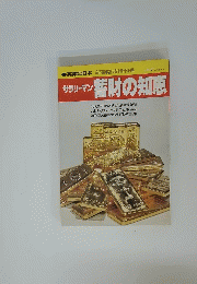 サラリーマン 蓄財の知恵　昭和55年1月10日発行