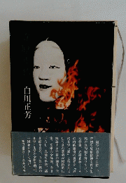 白川正芳