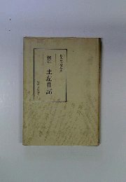 校註土左日記
