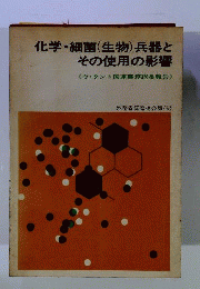 化学・細菌(生物)兵器と その使用の影響