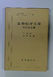 生物化学工学ー反応速度論