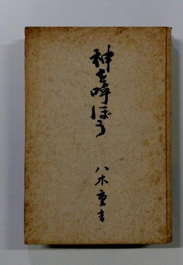 世界教養全集31 神秘な宇宙 地球の起源 百万人の原子学 / 古本