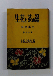 生花と茶の湯