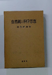 自然観と科学思想