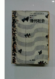 教科書学習 　学習社版「新訂 現代社会」