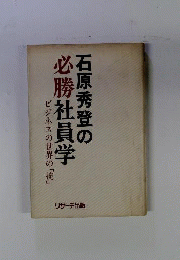 石原秀登の必勝社員学 : ビジネスの世界の「掟」