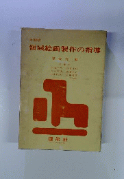 領域絵画製作の指導 : 幼児教育