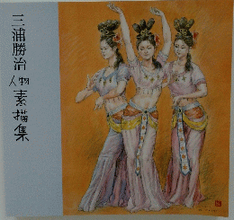 三浦勝治素描集