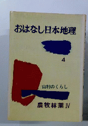 おはなし日本地理