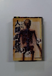 人類の起源