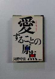 愛することの原点